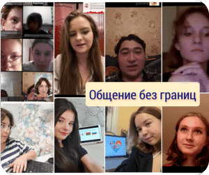 Онлайн клуб «Общение без границ»